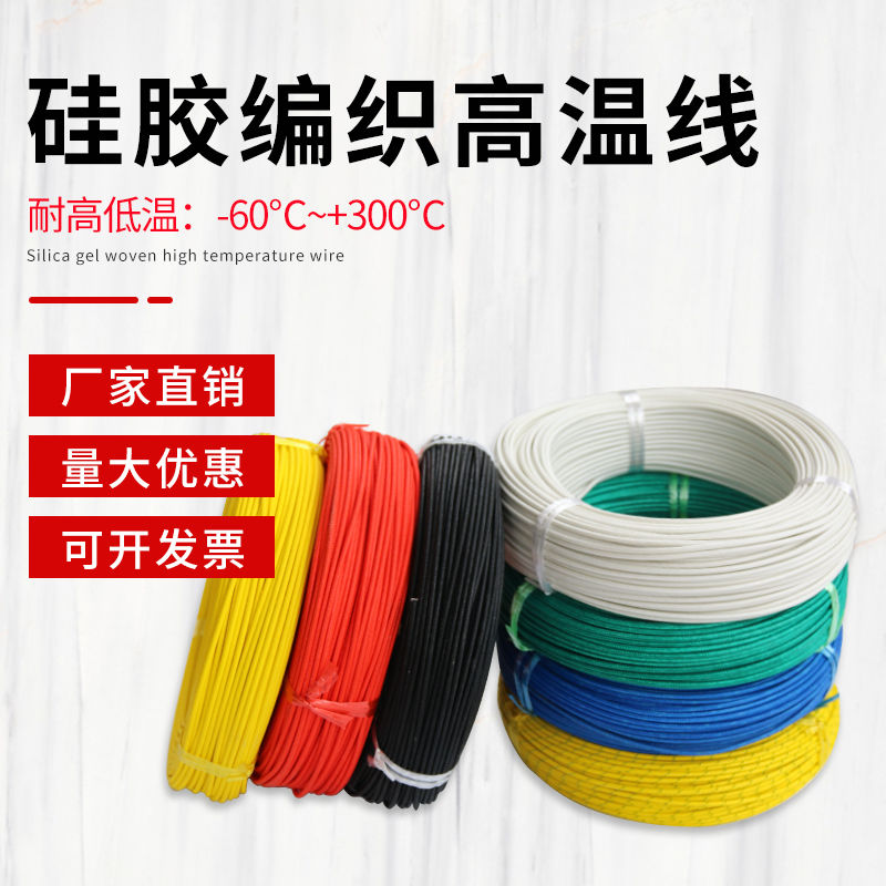 agrp硅胶线编织高温超软编织高温线4平方耐火线阻燃耐火电线300度